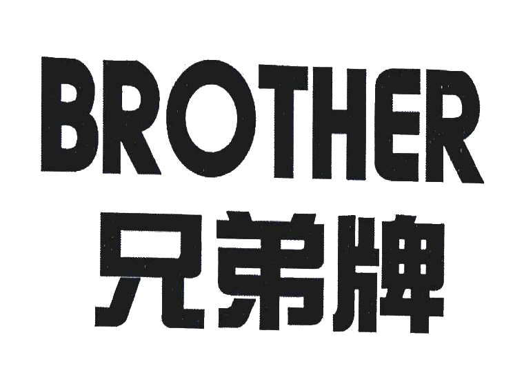 兄弟牌;brother