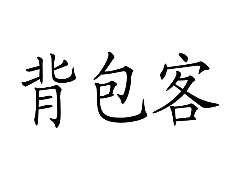 背包客商标转让