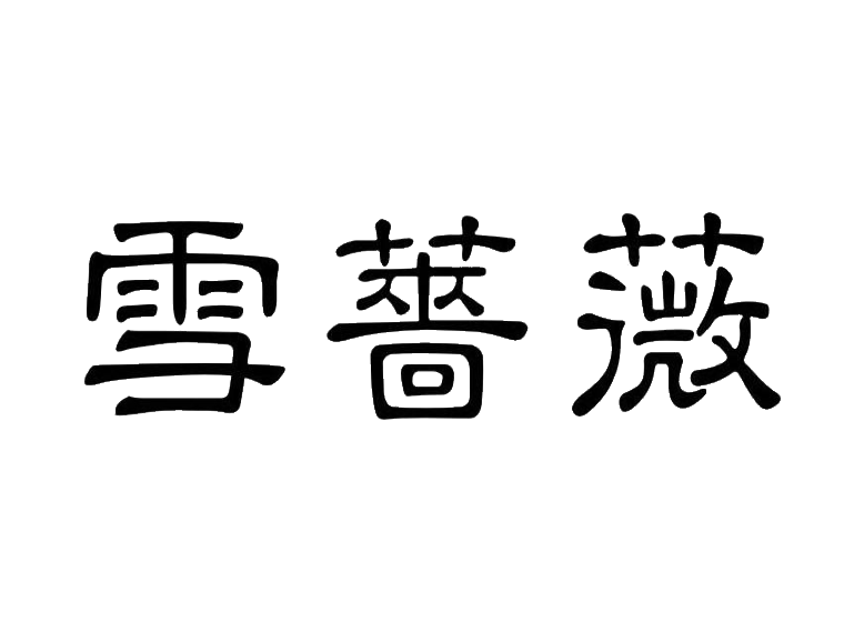 買(mǎi)商標(biāo)找尚標(biāo)