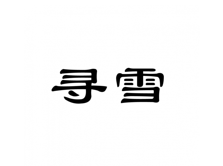 買(mǎi)商標(biāo)找尚標(biāo)