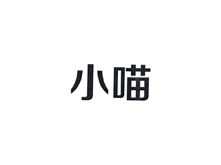 小喵