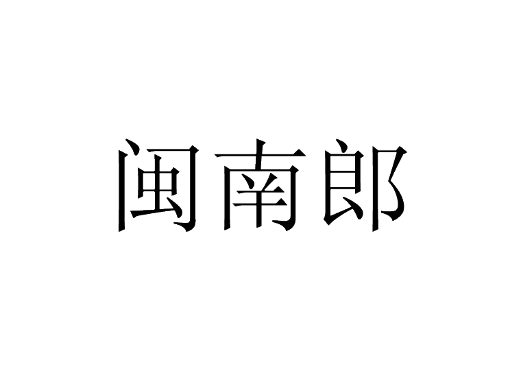 闽南郎