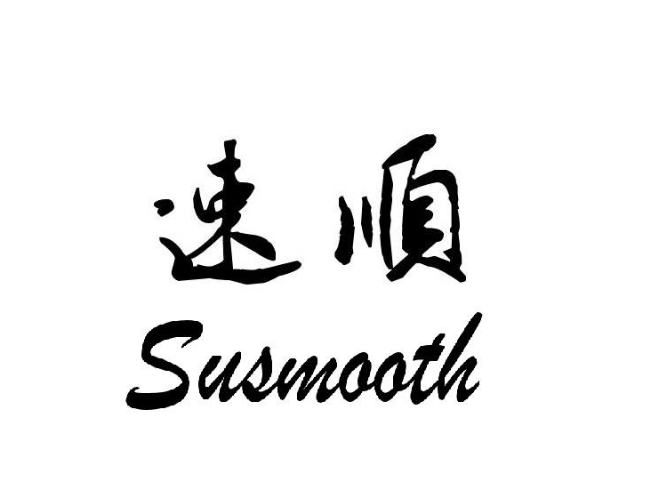 速順  SUSMOOTH