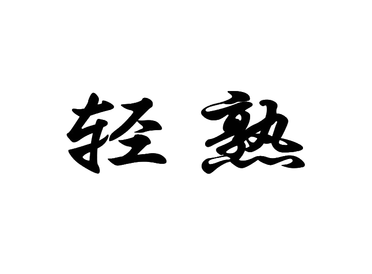 買商標(biāo)找尚標(biāo)