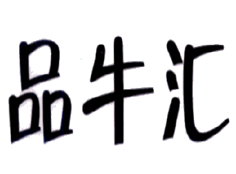 品牛汇
