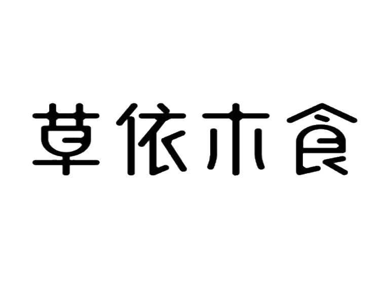 草依木食