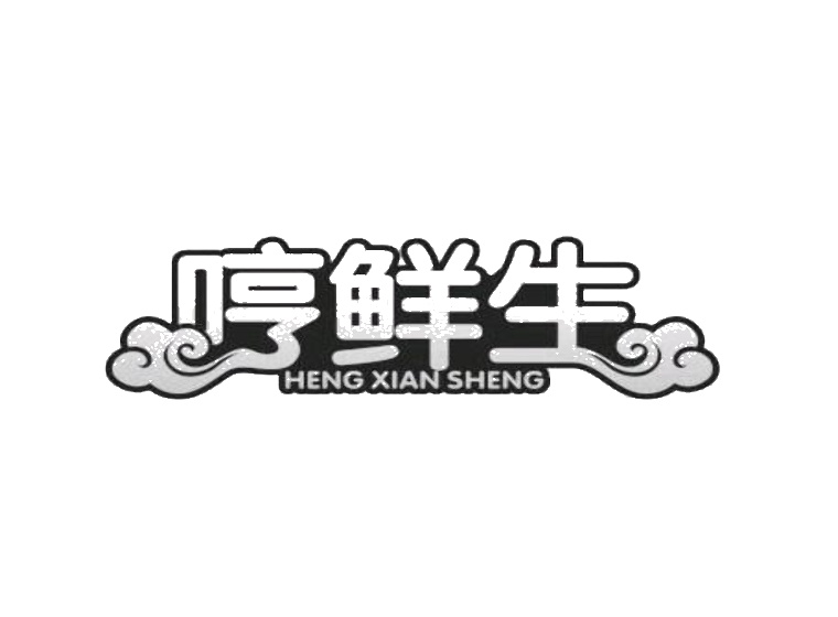哼鮮生