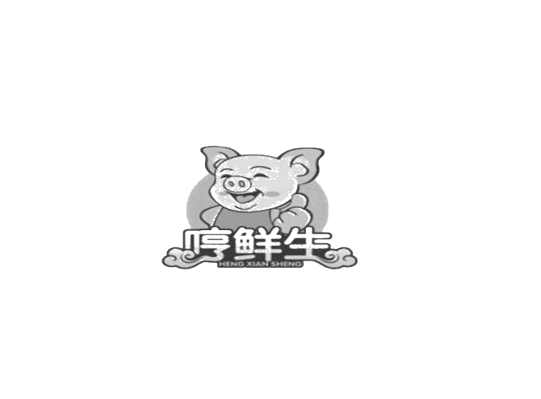 哼鮮生