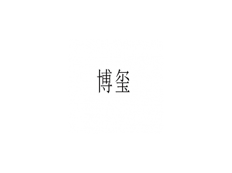 博玺