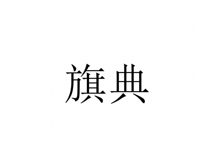 買(mǎi)商標(biāo)找尚標(biāo)