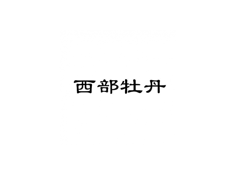 買商標(biāo)找尚標(biāo)