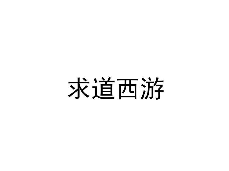 買商標(biāo)找尚標(biāo)