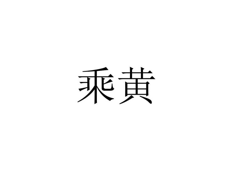 乘黄