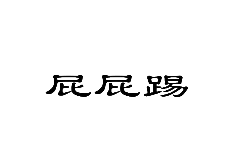 買商標(biāo)找尚標(biāo)