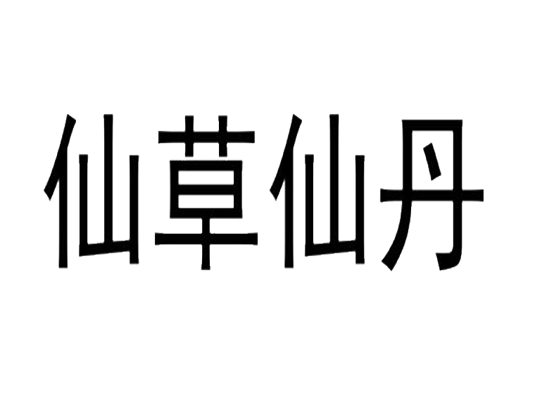 仙草仙丹