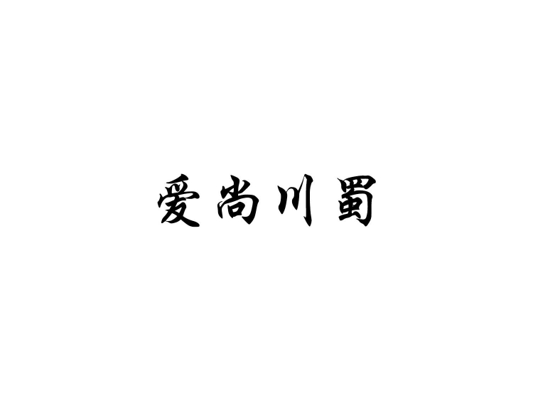 爱尚川蜀