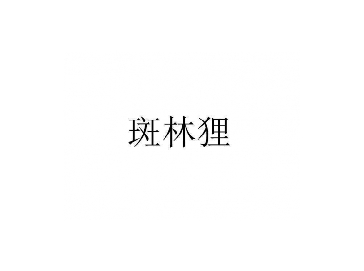 買商標(biāo)找尚標(biāo)