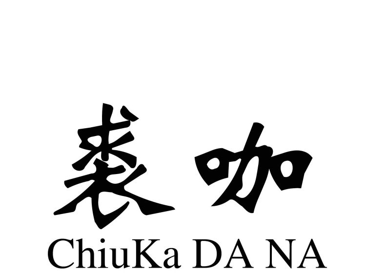 裘咖  CHIUKA DA NA