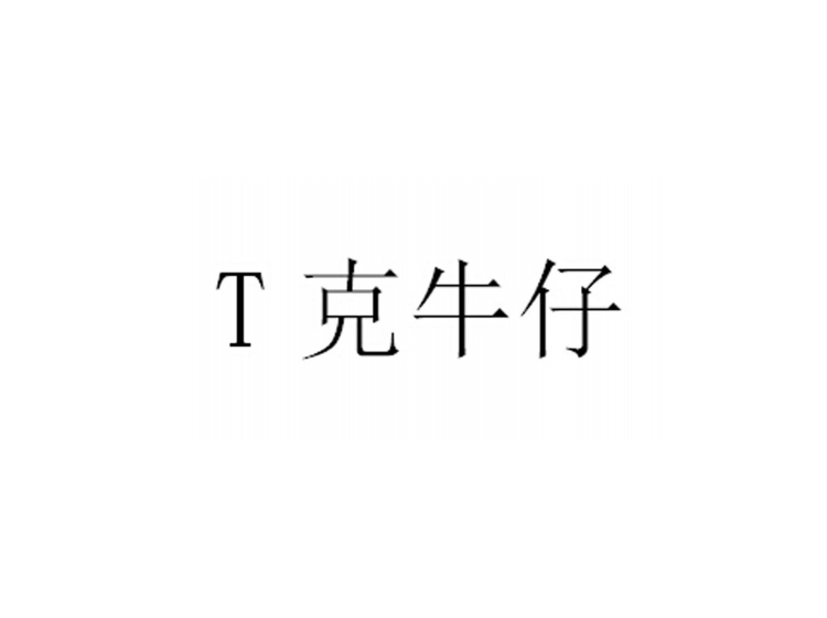 T 克牛仔