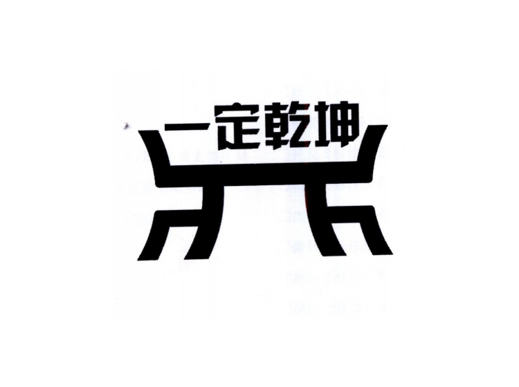 一定乾坤第6类 金属材料商标转让-尚标知识产权服务平台