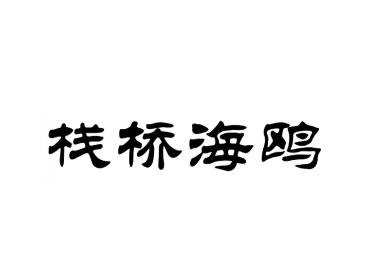 栈桥海鸥