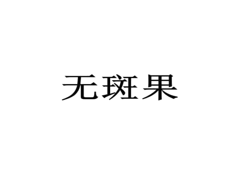 買商標(biāo)找尚標(biāo)