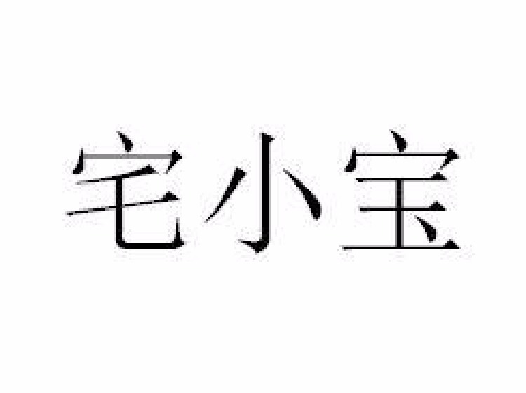 吴小宝第25类 服装鞋帽商标转让-尚标知识产权服务平台