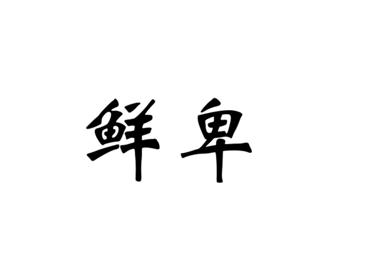 買商標(biāo)找尚標(biāo)