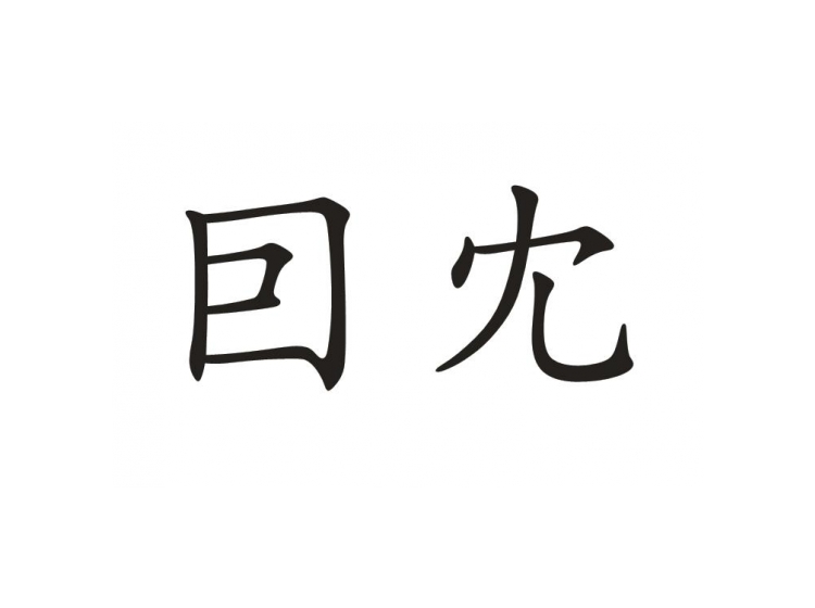 買(mǎi)商標(biāo)找尚標(biāo)