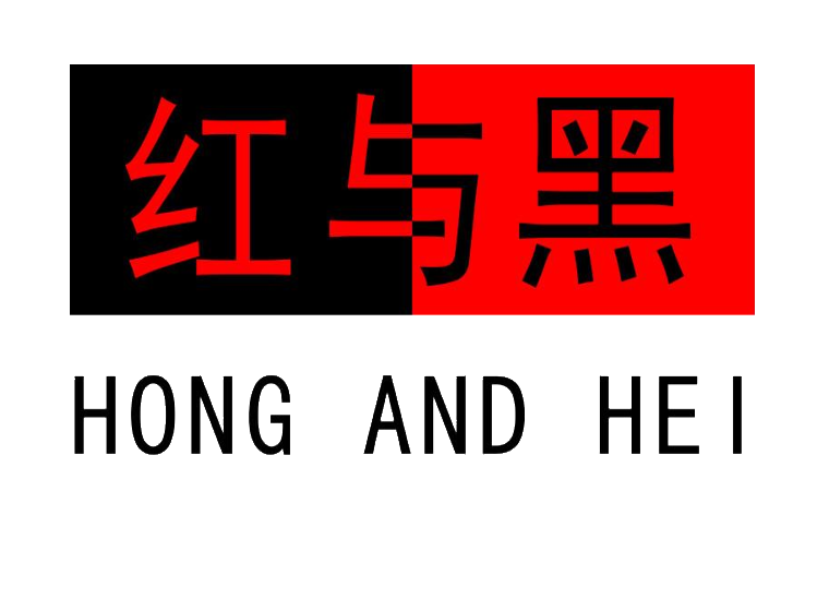          红与黑 hong and hei