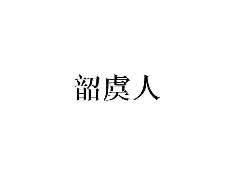 買商標(biāo)找尚標(biāo)