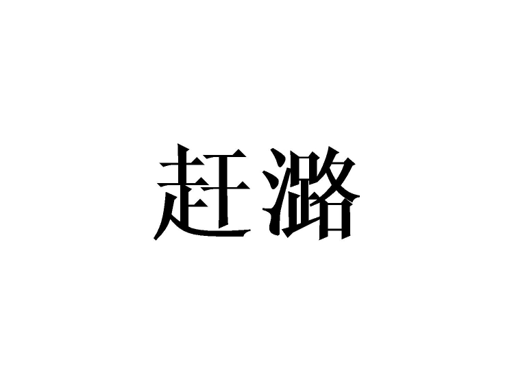 買商標(biāo)找尚標(biāo)