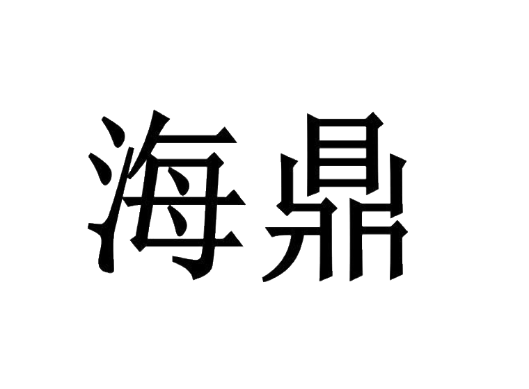 海鼎