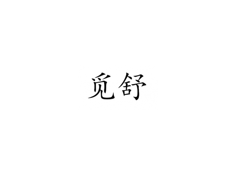 買商標(biāo)找尚標(biāo)