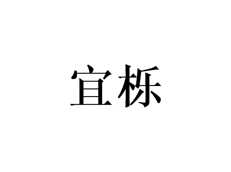 買商標(biāo)找尚標(biāo)