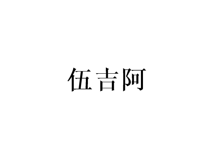 買商標(biāo)找尚標(biāo)