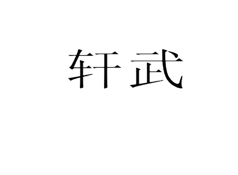 買商標(biāo)找尚標(biāo)