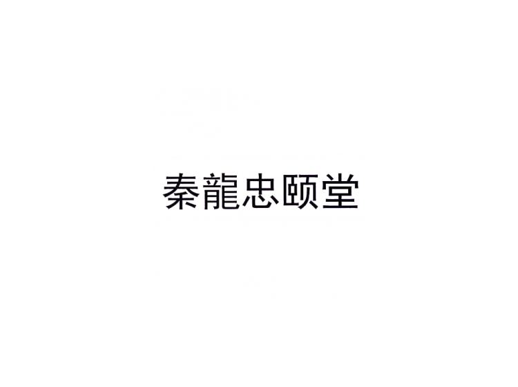 買(mǎi)商標(biāo)找尚標(biāo)