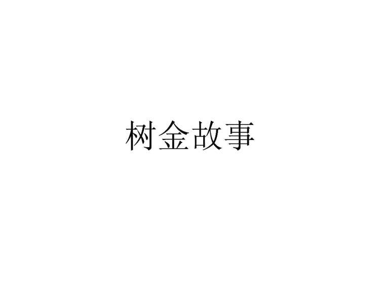 買(mǎi)商標(biāo)找尚標(biāo)