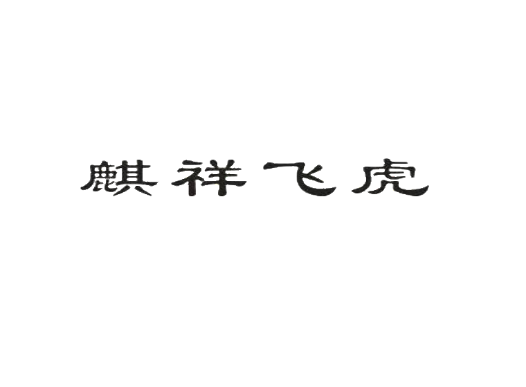 買(mǎi)商標(biāo)找尚標(biāo)