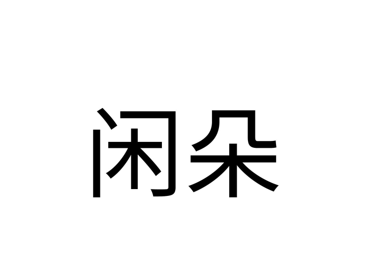 闲朵