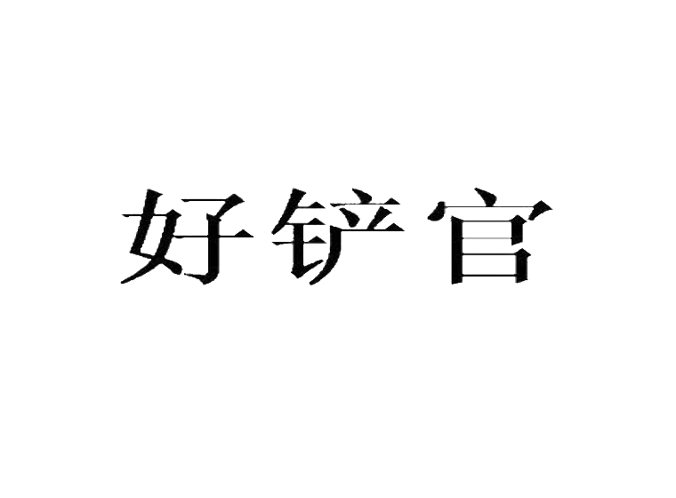 買(mǎi)商標(biāo)找尚標(biāo)