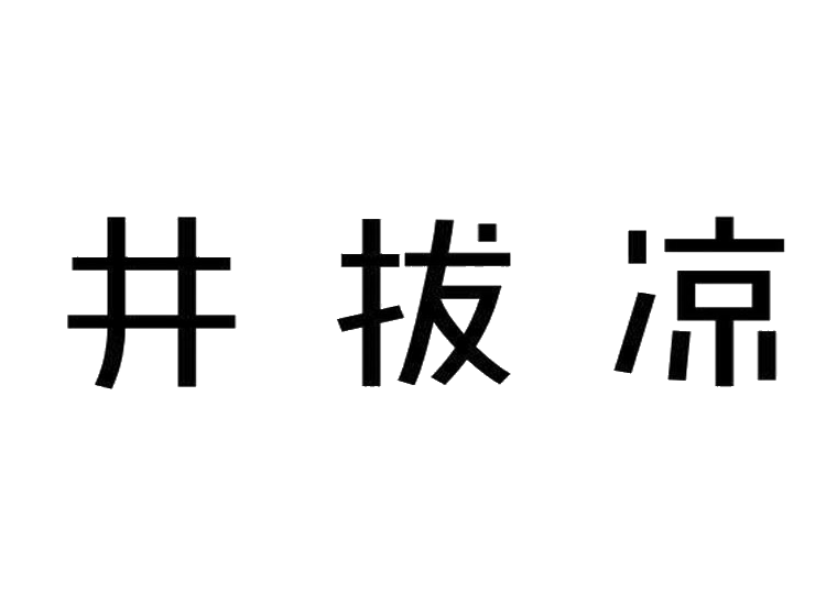 井拔涼