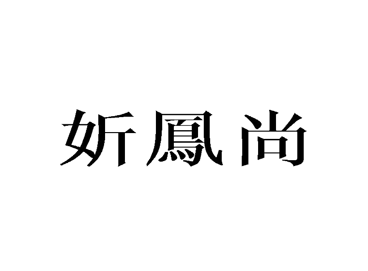 買商標(biāo)找尚標(biāo)