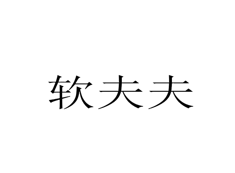 買(mǎi)商標(biāo)找尚標(biāo)