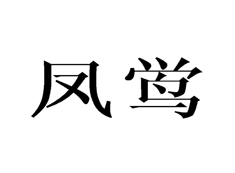 買商標(biāo)找尚標(biāo)