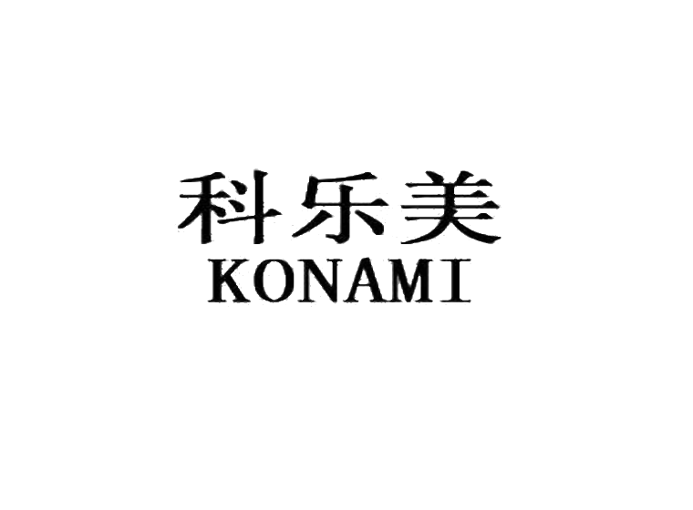 科乐美  konami