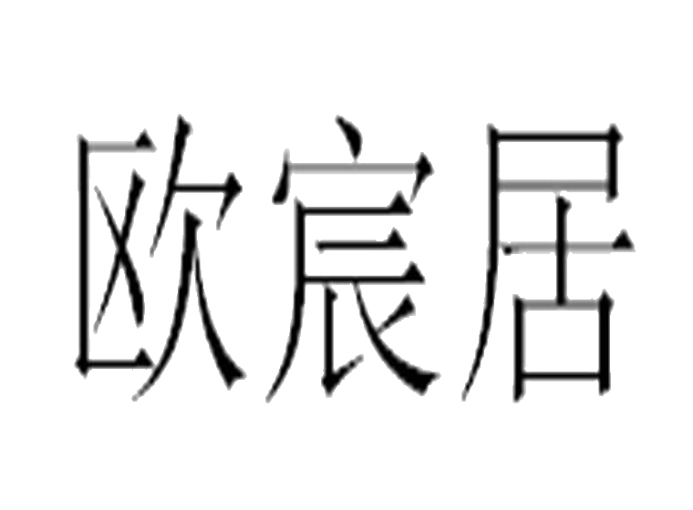 买商标找尚标