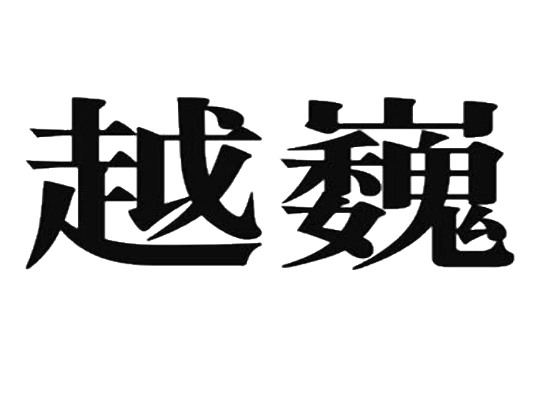 买商标找尚标