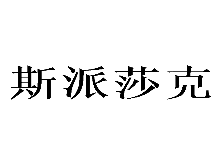 買(mǎi)商標(biāo)找尚標(biāo)